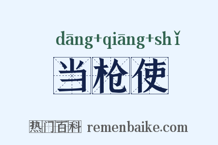 当枪使是什么意思的图片